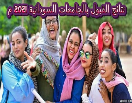 رابط الاستعلام عن نتائج القبول بالجامعات السودانية 2021 الدور الأول القبول العام برقم الاستمارة الالكترونية