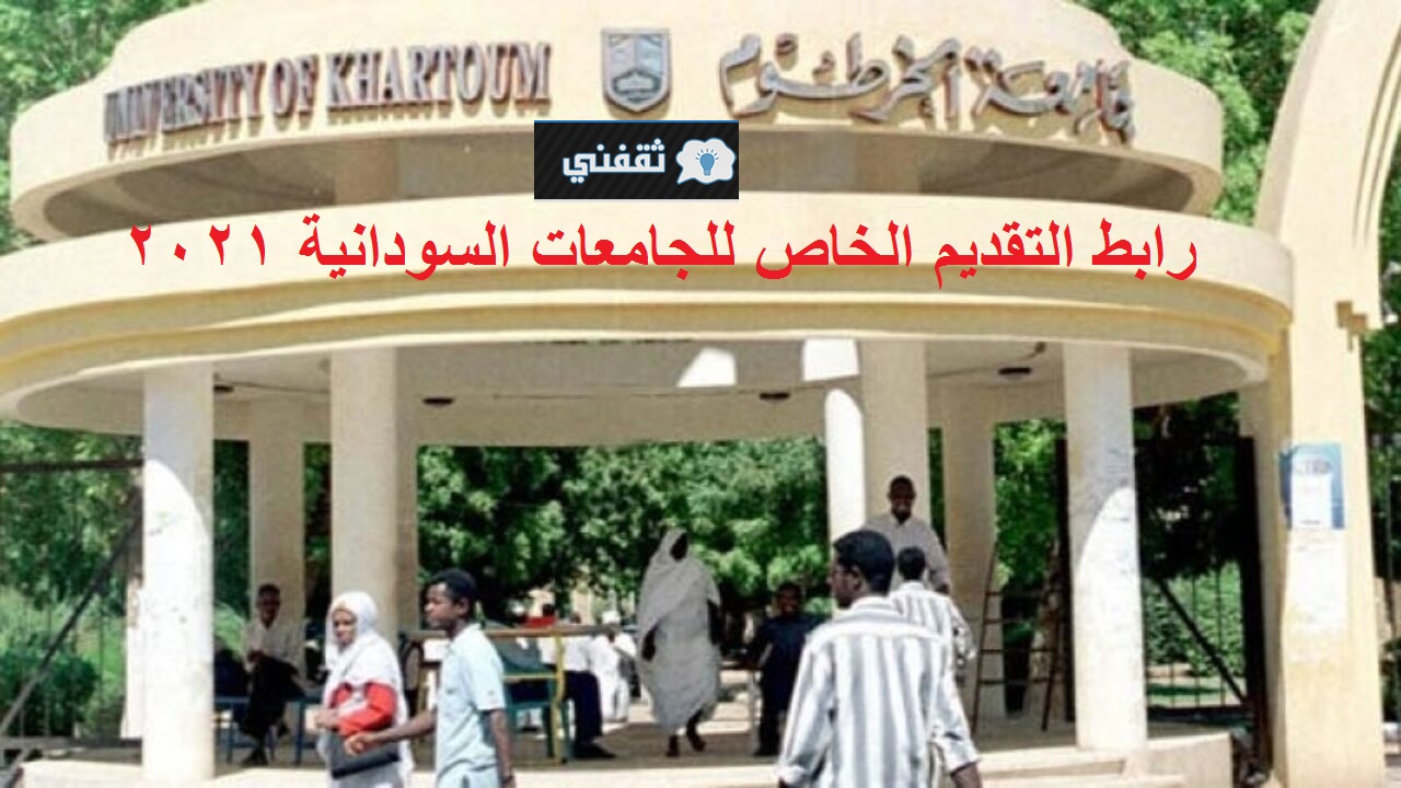 رابط التقديم الخاص للجامعات السودانية