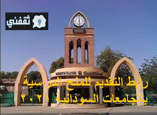 رابط التقديم للمنح الدراسية بجامعات السودان
