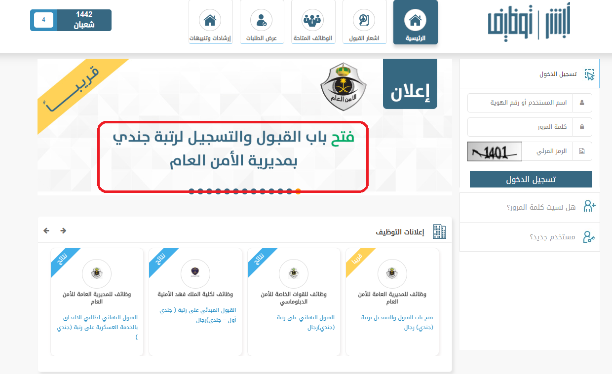 رابط تسجيل في الأمن العام ١٤٤٢ بوابة ابشر للتوظيف jobs.sa وزارة الداخلية