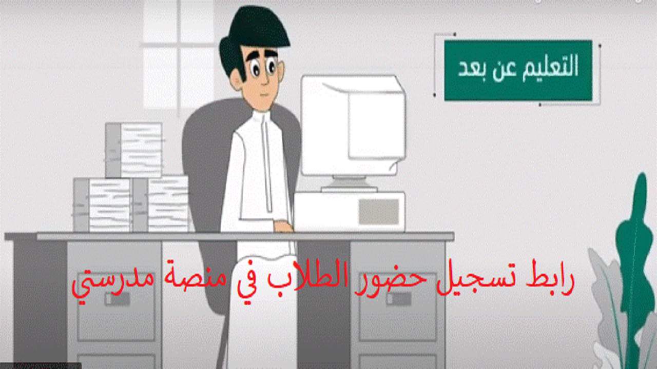 رابط تسجيل حضور الطلاب في منصة مدرستي