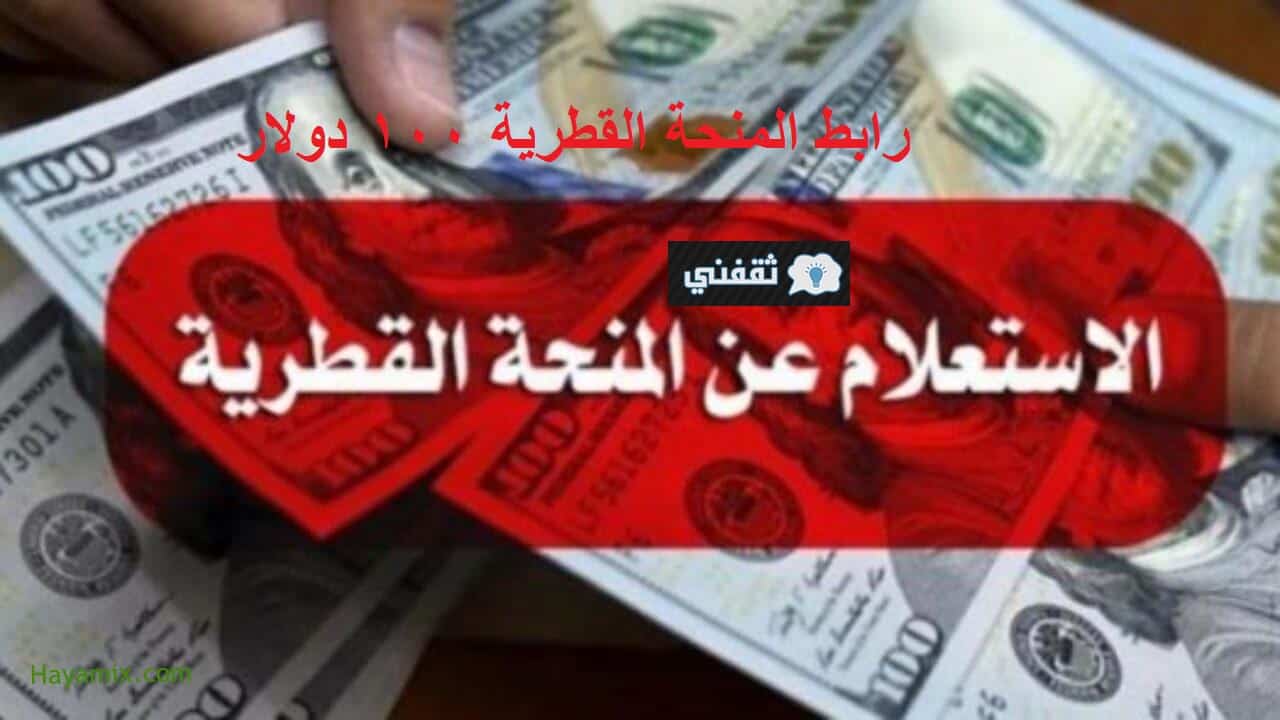 رابط فحص المنحة القطرية 100 دولار