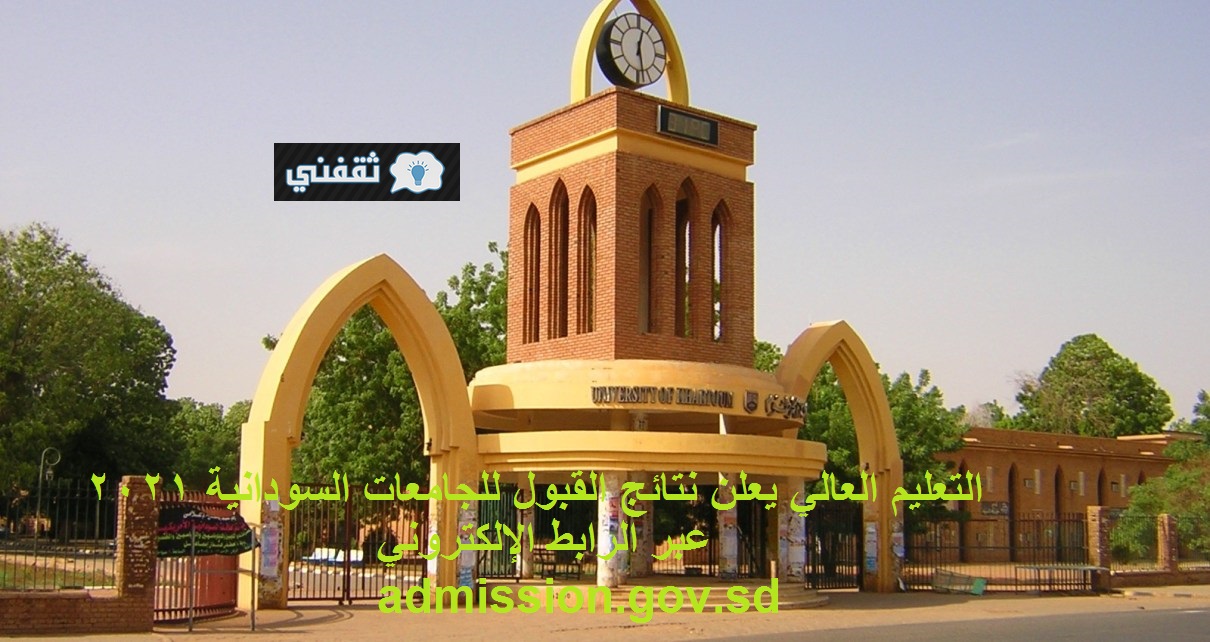 رابط نتائج القبول للجامعات السودانية