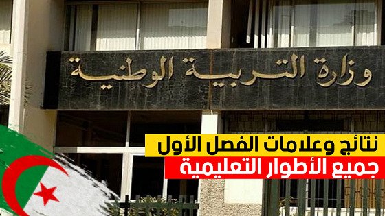 نتائج المتوسط للتلاميذ الفصلية