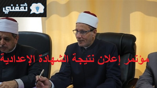 رابط نتيجة الشهادة الإعدادية الأزهرية