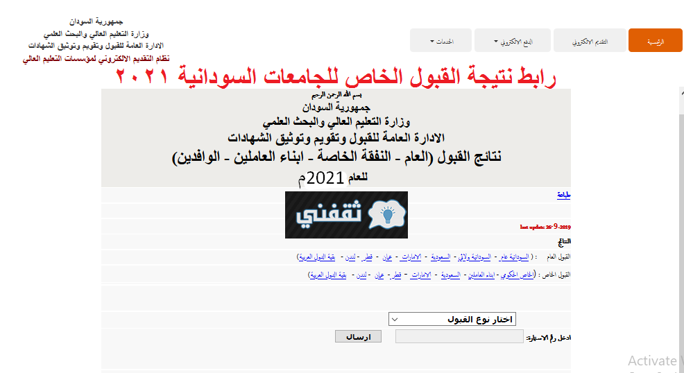رابط نتيجة القبول الخاص للجامعات السودانية 2021