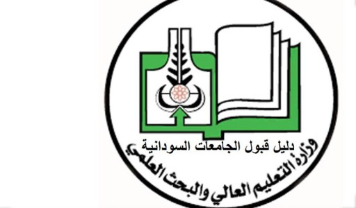 رابط نتيجة القبول بالجامعات السودانية 2021