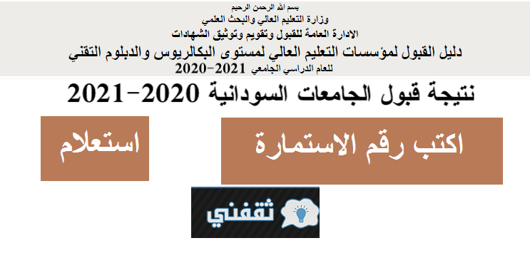رابط نتيجة القبول للجامعات السودانية 2021