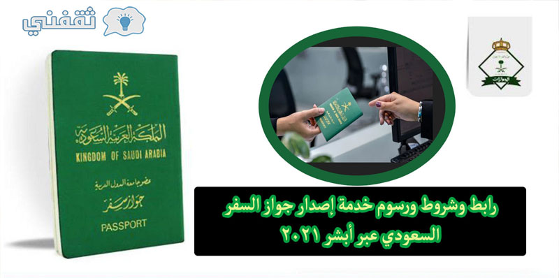 رابط وشروط ورسوم خدمة إصدار جواز السفر السعودي عبر أبشر 2021
