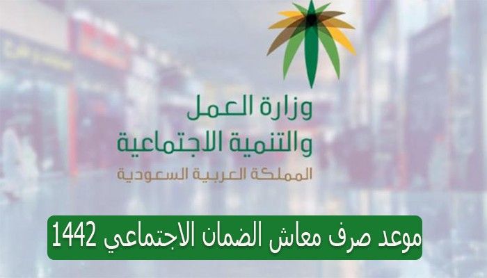 موعد راتب الضمان الاجتماعي شهر مارس 2021 بالسعودية