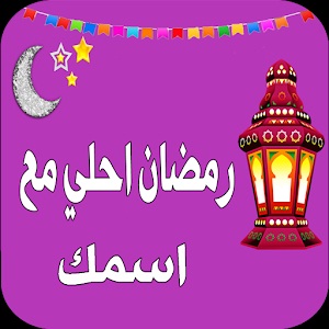 رمضان احلى مع