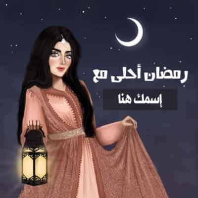 رمضان احلى مع