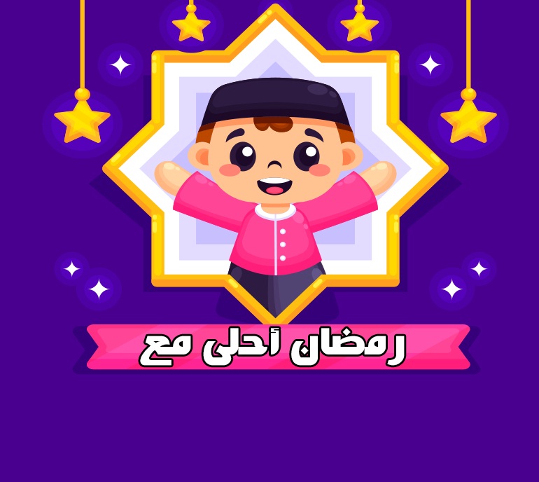 رمضان احلى مع