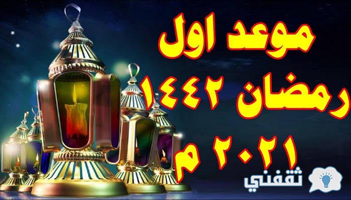 موعد أول أيام شهر رمضان