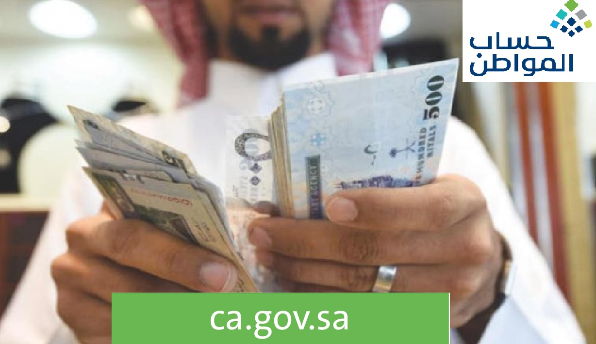 حساب المواطن مواعيد الصرف 2021 البوابة الإلكترونية ca.gov.sa