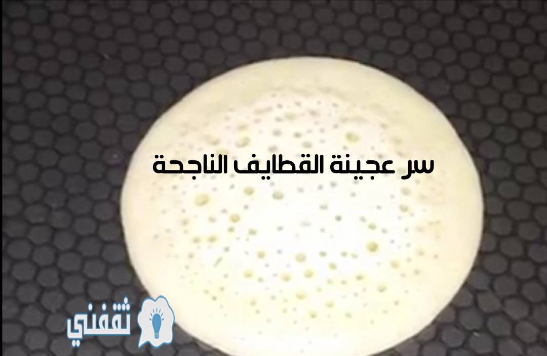 سر عجينة القطايف الناجحة