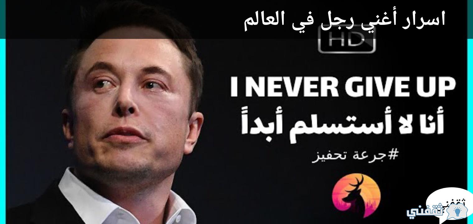ايلون ماسك Elon musk أغني رجل في العالم يبحث عن موظفين للعمل معه