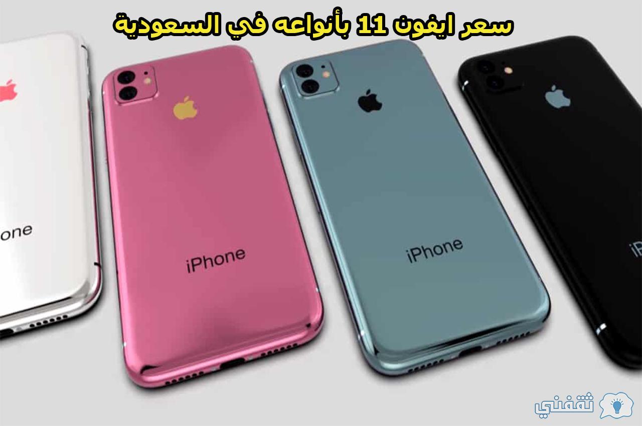 السعودية سعر في ايفون 11 أبل ايفون