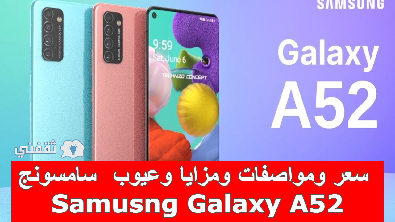 هاتف سامسونج الجديد Samsung A52