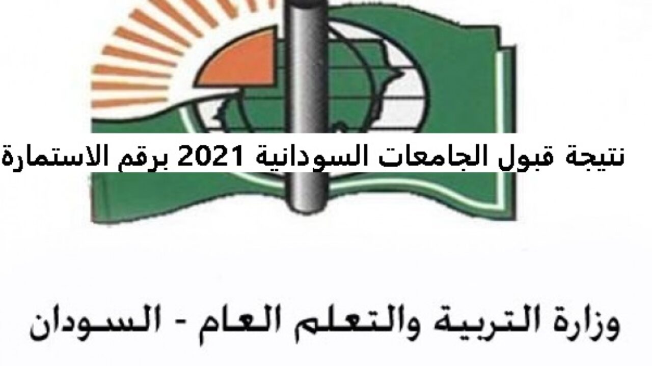 نتيجة القبول للجامعات السودانية الدور الأول 2021