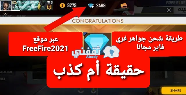 طريقة شحن جواهر فري فاير مجانا 2021 عبر موقع FreeFire2021 com "حقيقية ام كذب"