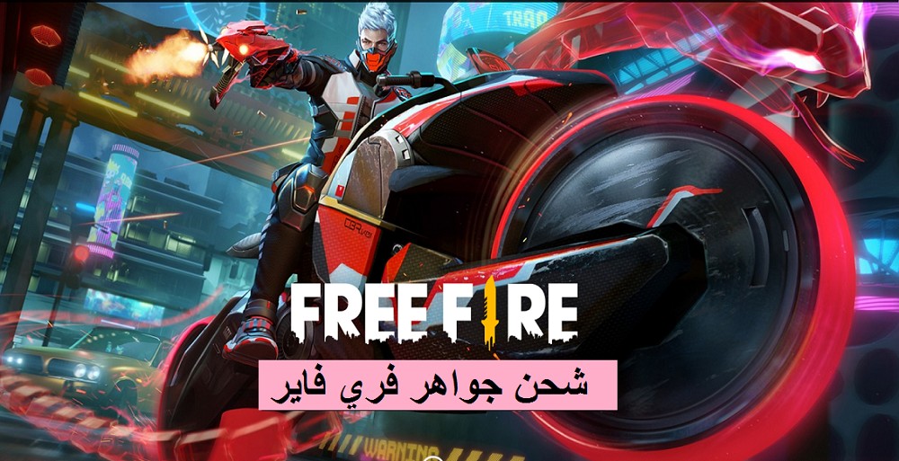 طرق شحن جواهر فري فاير وإضافات التحديث الجديد Free Fire 2021