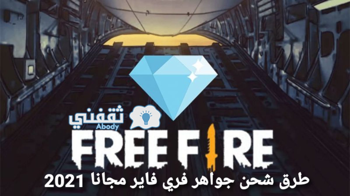 طرق شحن جواهر فري فاير مجانا 2021 Free Fire Diamonds Free