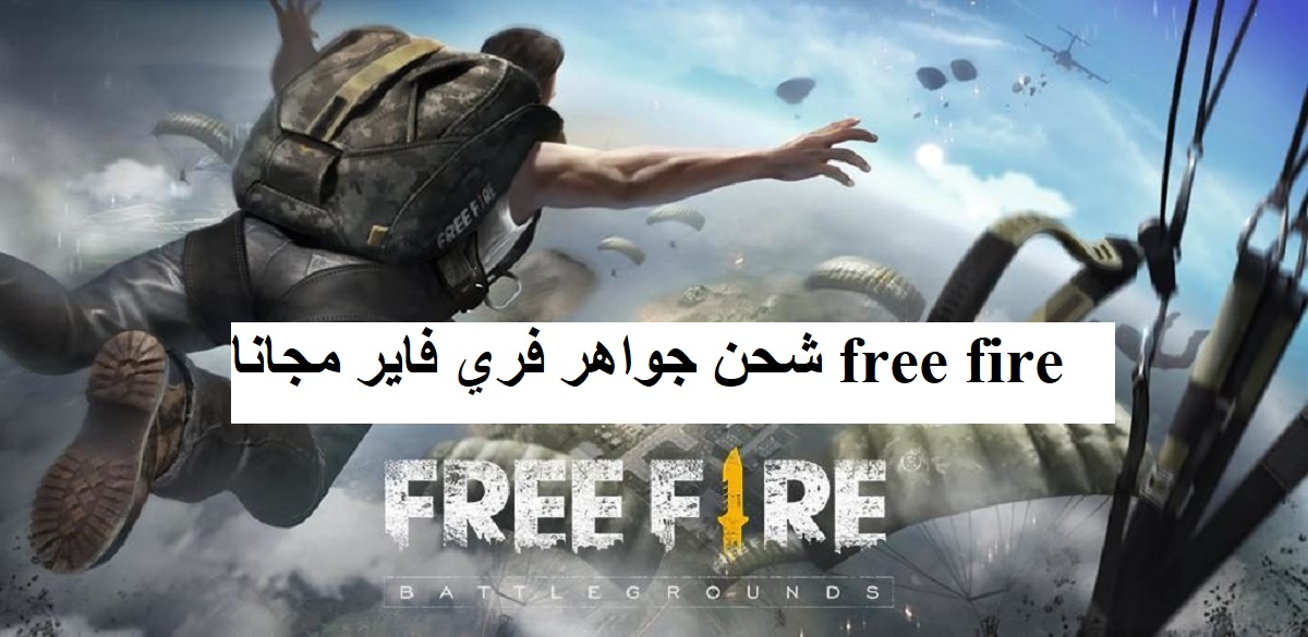 شحن جواهر فري فاير مجانا free fire