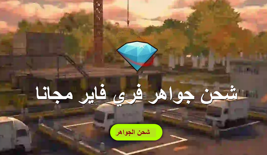 شحن جواهر فري فاير مجانا والحصول على آلاف الـ Diamond