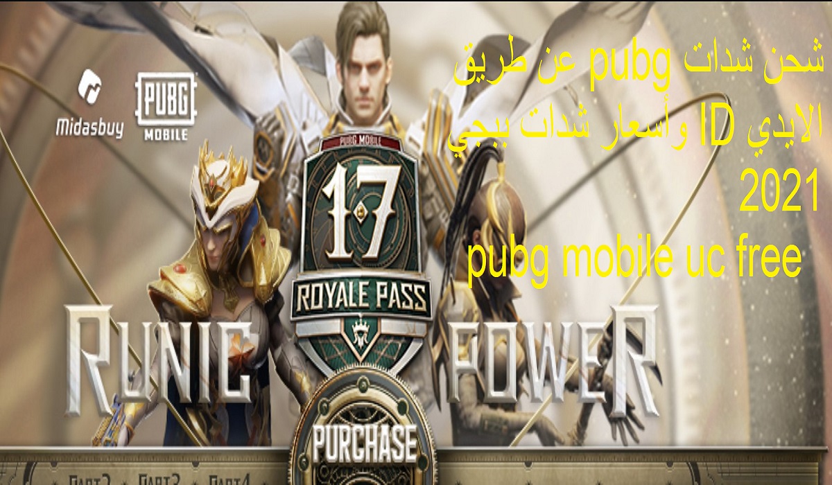 شحن شدات pubg عن طريق الايدي ID وأسعار شدات ببجي 2021 pubg mobile uc free