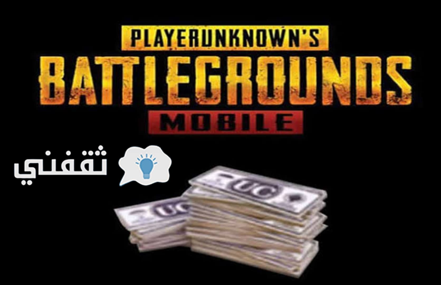 طريقة شحن شدات ببجي مجانا 2021 تصلى إلى 1800 شدة يوميا بطريقة رسمية