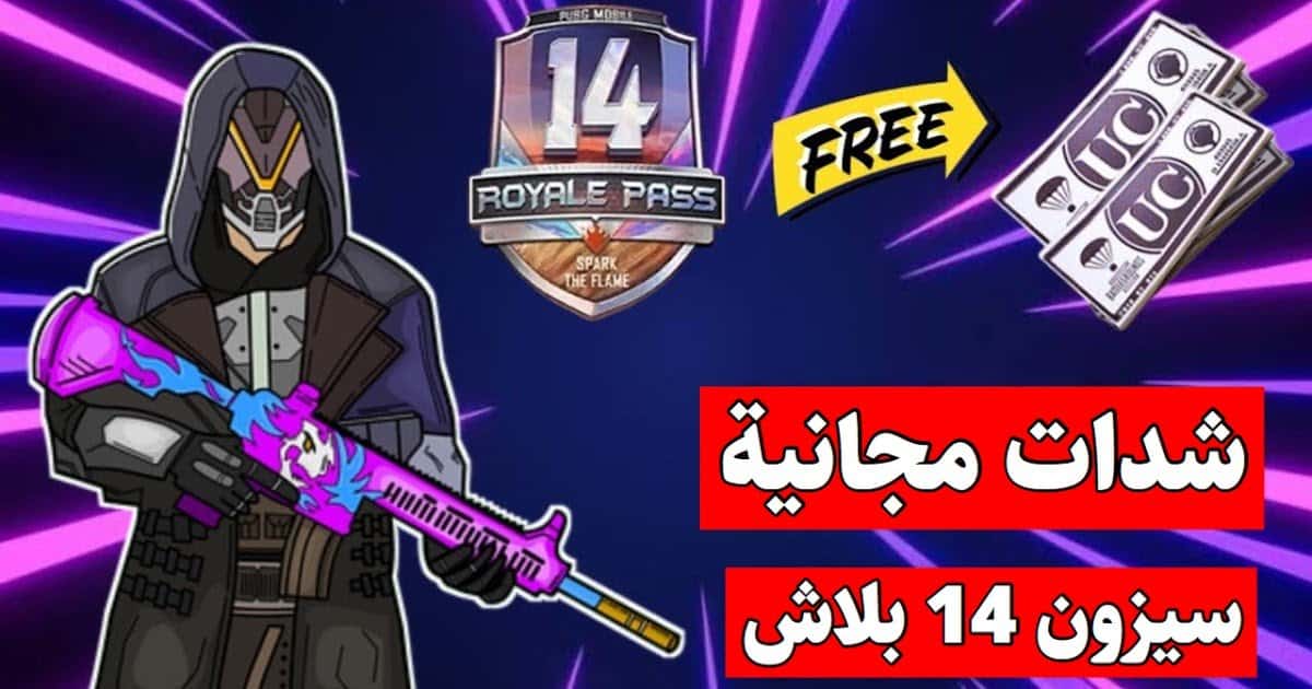 شحن شدات ببجي مجاناً Season 14