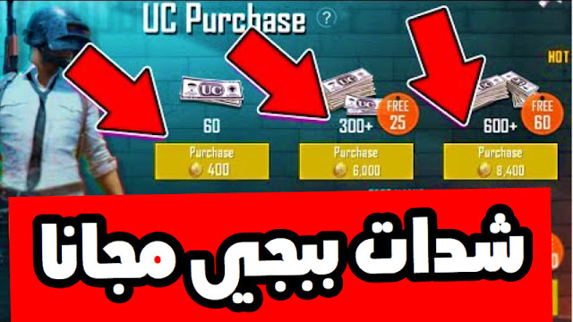 شحن شدات ببجي موبايل بأكثر من طريقة pubg mobile وبطاقة ايتونز
