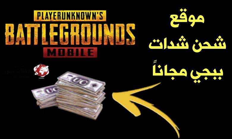 طريقة مضمونة بالخطوات لشحن شدات ببجى موبيل مجانا والحصول على 50000 UC بسهولة