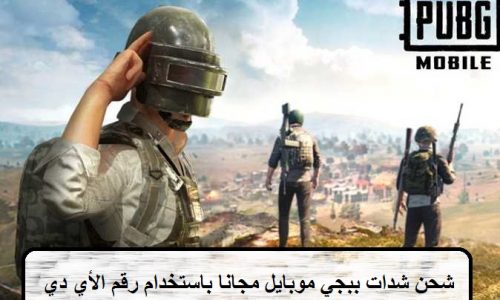 شحن شدات ببجي موبايل مجانا باستخدام رقم الأي دي