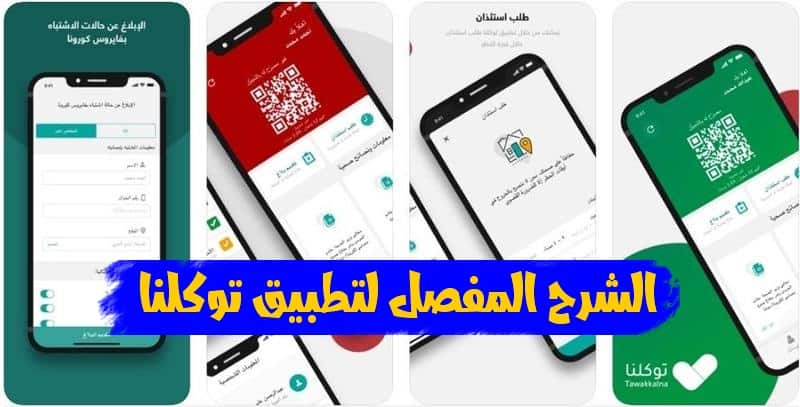 طريقة استخدام تطبيق توكلنا