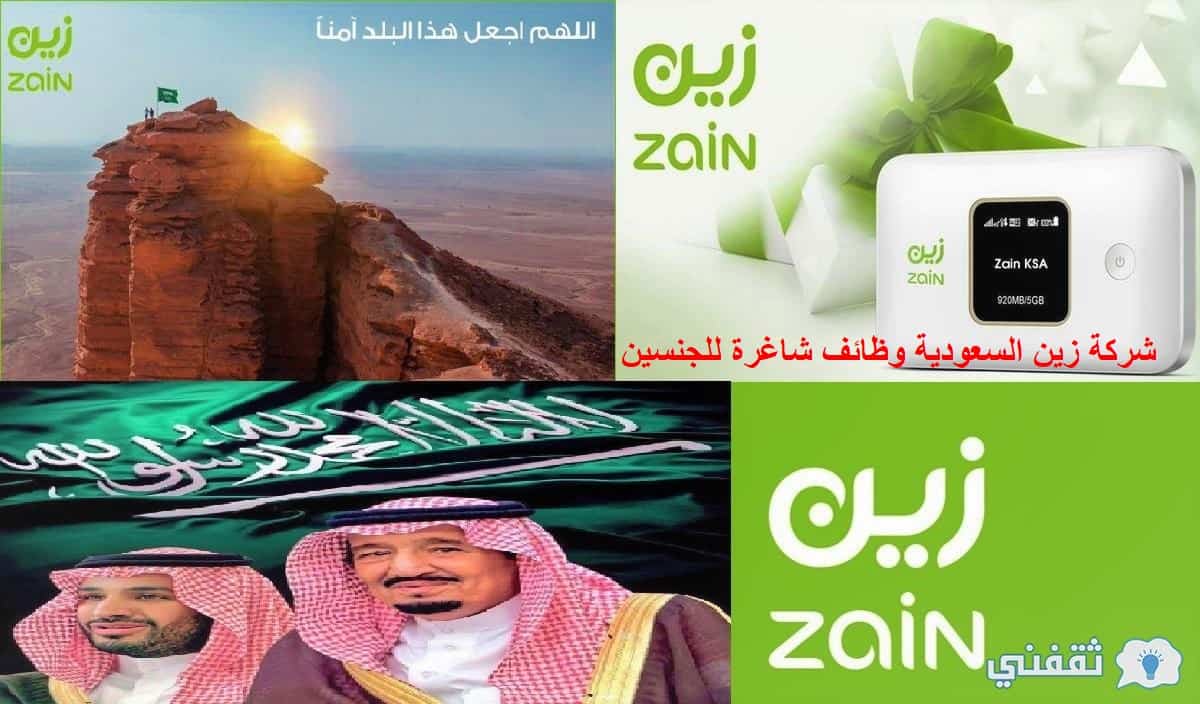 شركة زين السعودية وظائف شاغرة للجنسين