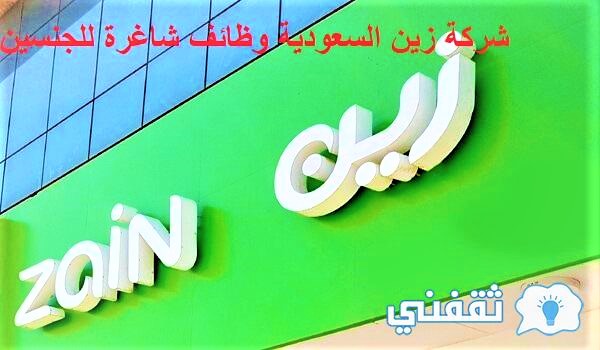 شركة زين السعودية وظائف شاغرة للجنسين