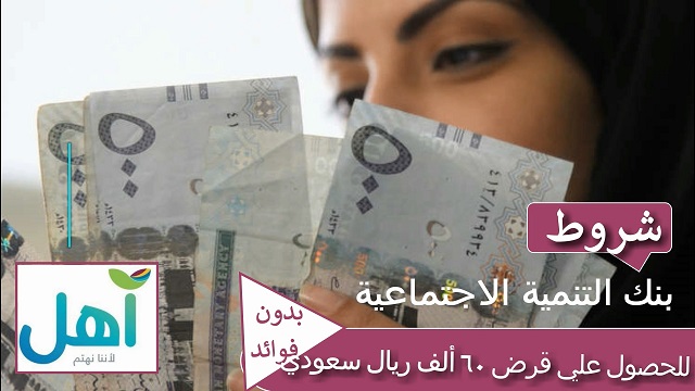 قرض بنك التنمية الاجتماعية 60 ألف ريال سعودي بدون فوائد علي 5 سنوات