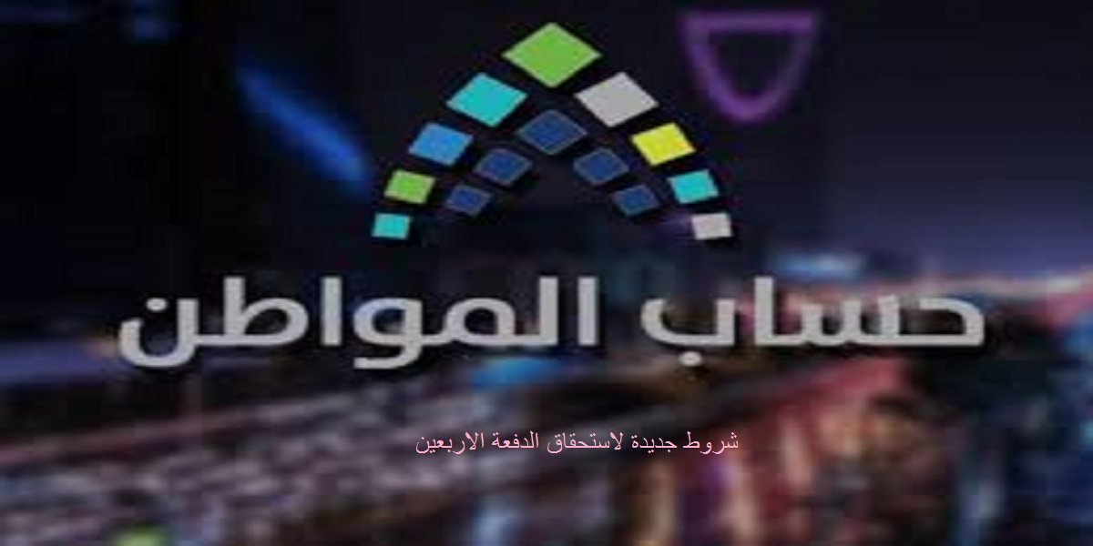 شروط جديدة لاستحقاق حساب المواطن