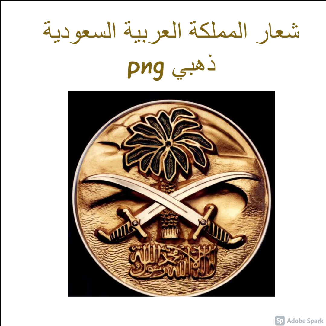 شعار المملكة العربية السعودية ذهبي png