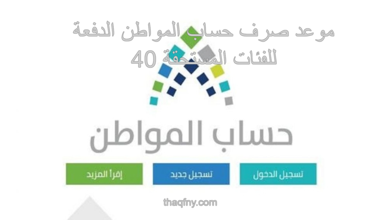 صرف حساب المواطن الدفعة 40