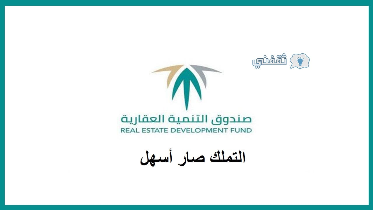 صندوق التنمية العقاري تمكين 140 ألف أسرة سعودية من التملك
