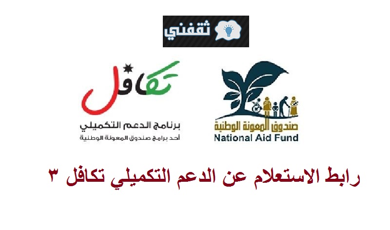 صندوق المعونة الوطنية بالأردن