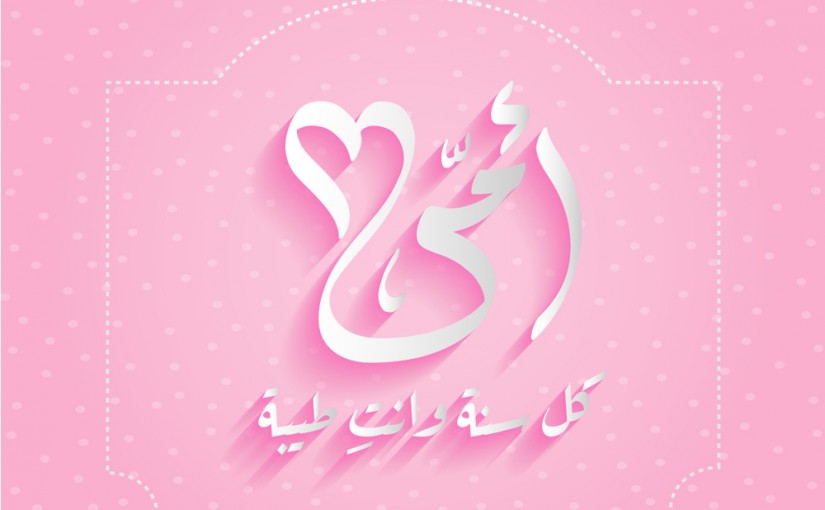 صور عن عيد الأم