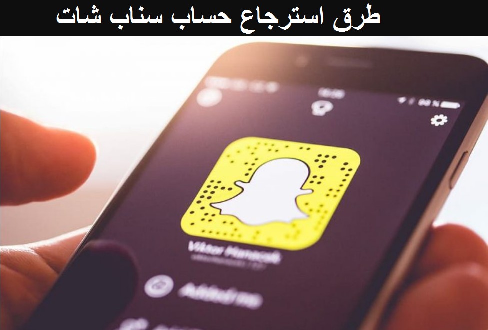 طرق استرجاع حساب سناب شات snapchat 2021 بدون رقم جوال أو إيميل