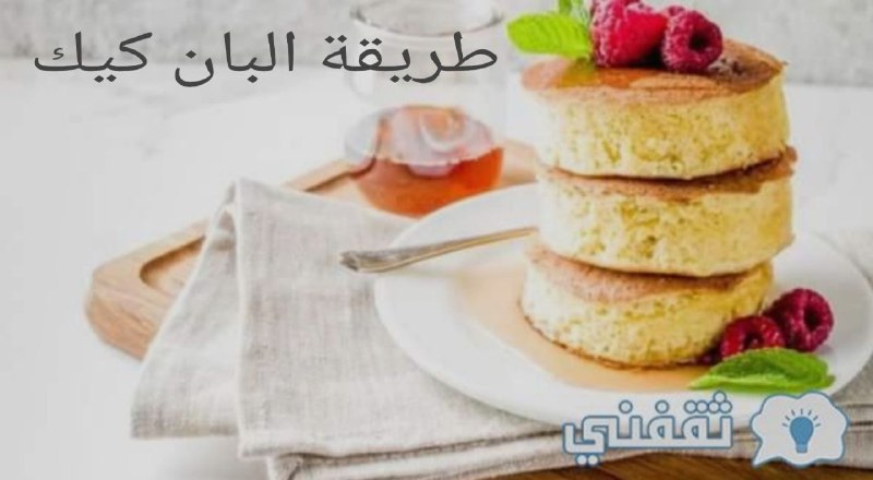 طريقة البان كيك