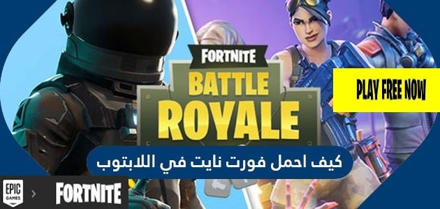 طريقة تحميل فورت نايت على الكمبيوتر