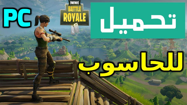 طريقة تحميل فورت نايت