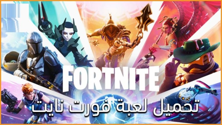 تحميل لعبة فورت نايت